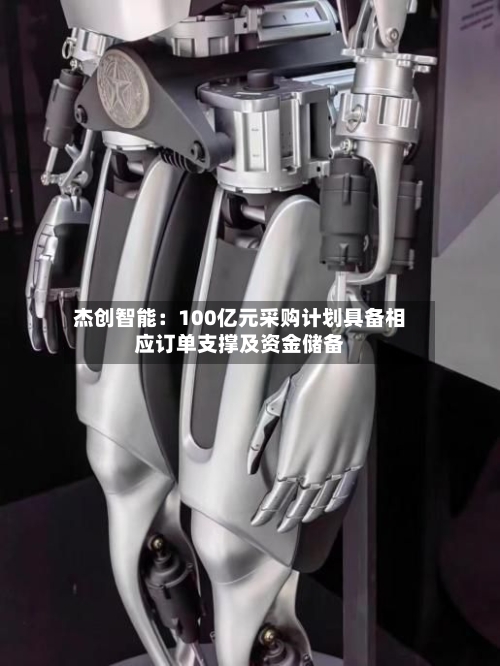 杰创智能：100亿元采购计划具备相应订单支撑及资金储备