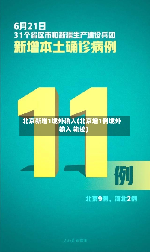 北京新增1境外输入(北京增1例境外输入 轨迹)
