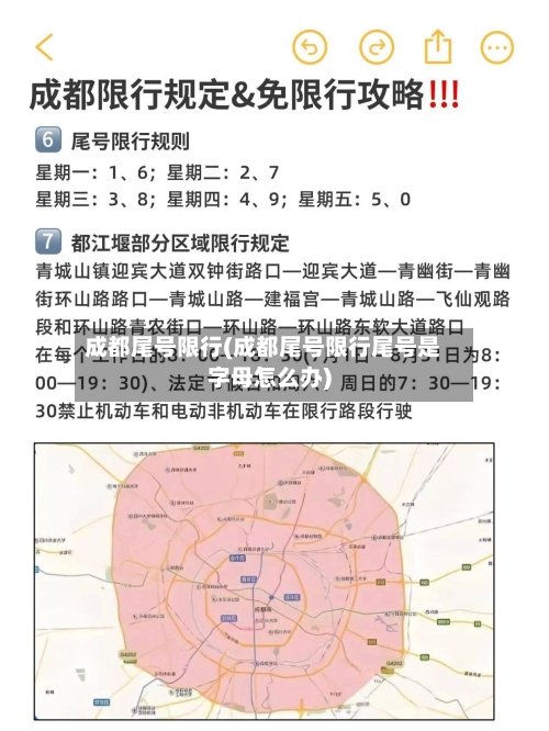成都尾号限行(成都尾号限行尾号是字母怎么办)