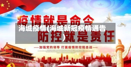 海城疫情(海城新冠疫情通告)