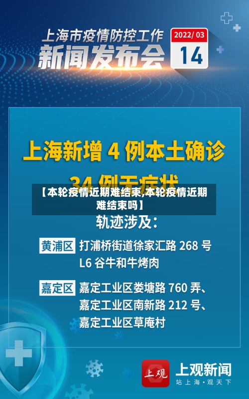 【本轮疫情近期难结束,本轮疫情近期难结束吗】
