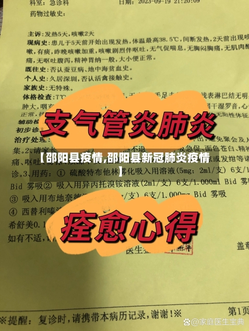 【邵阳县疫情,邵阳县新冠肺炎疫情】-第2张图片