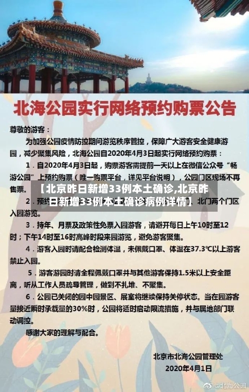 【北京昨日新增33例本土确诊,北京昨日新增33例本土确诊病例详情】-第2张图片