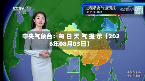 中央气象台:每 日 天 气 提 示(2026年08月03日)-第2张图片