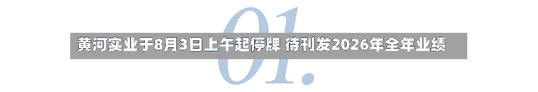 黄河实业于8月3日上午起停牌 待刊发2026年全年业绩-第2张图片