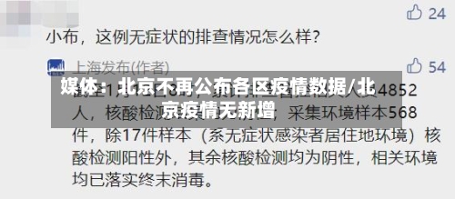 媒体:北京不再公布各区疫情数据/北京疫情无新增-第2张图片
