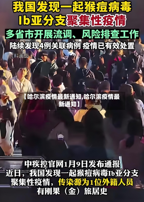 【哈尔滨疫情最新通知,哈尔滨疫情最新通知】-第2张图片