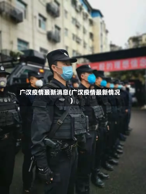 广汉疫情最新消息(广汉疫情最新情况)