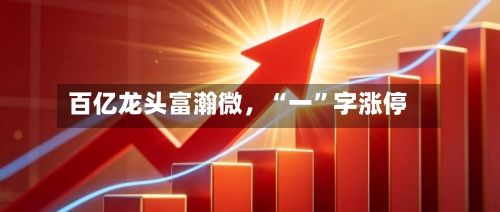 百亿龙头富瀚微，“一”字涨停-第2张图片