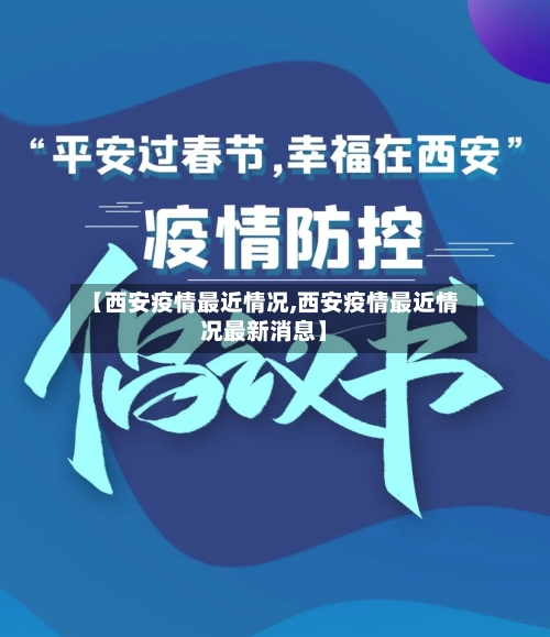 【西安疫情最近情况,西安疫情最近情况最新消息】-第2张图片