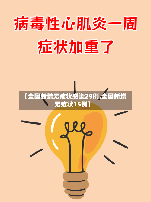 【全国新增无症状感染29例,全国新增无症状15例】-第3张图片