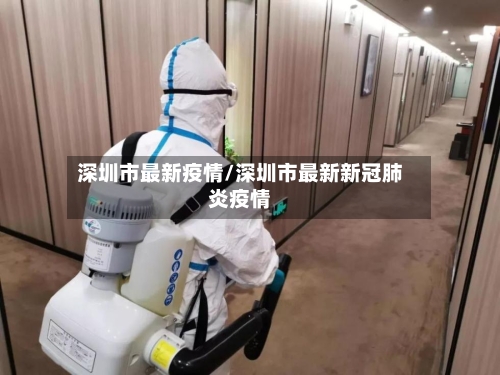 深圳市最新疫情/深圳市最新新冠肺炎疫情