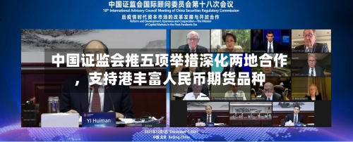 中国证监会推五项举措深化两地合作，支持港丰富人民币期货品种-第2张图片
