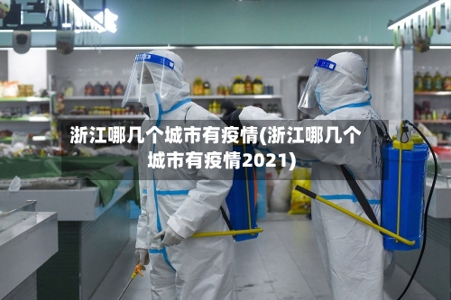 浙江哪几个城市有疫情(浙江哪几个城市有疫情2021)