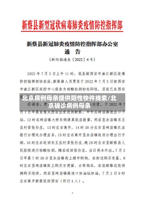 北京病例母亲提供阳性快件线索/北京确诊病例母亲