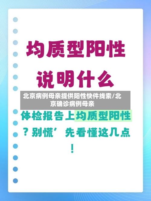 北京病例母亲提供阳性快件线索/北京确诊病例母亲-第2张图片