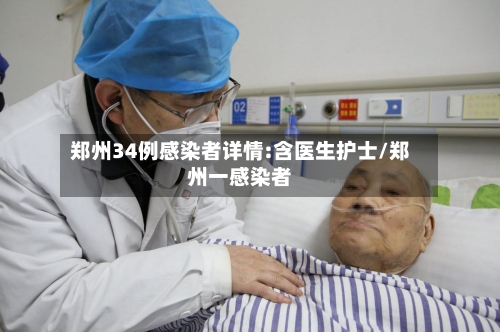 郑州34例感染者详情:含医生护士/郑州一感染者-第2张图片