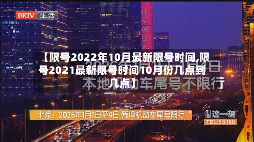 【限号2022年10月最新限号时间,限号2021最新限号时间10月份几点到几点】
