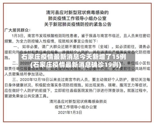 石家庄疫情最新消息今天新增了15例(石家庄疫情最新消息确诊19例)