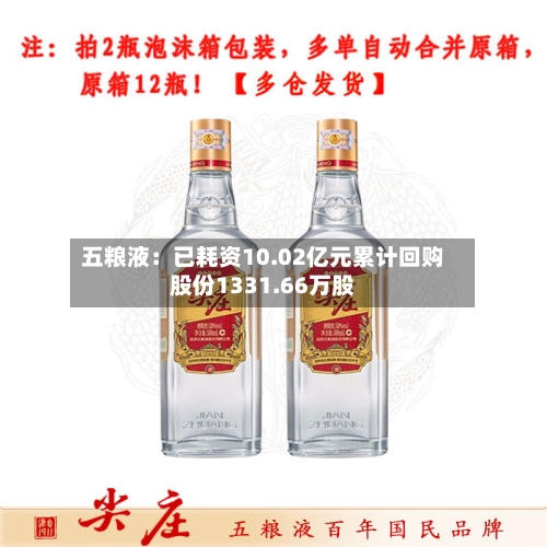 五粮液：已耗资10.02亿元累计回购股份1331.66万股-第2张图片