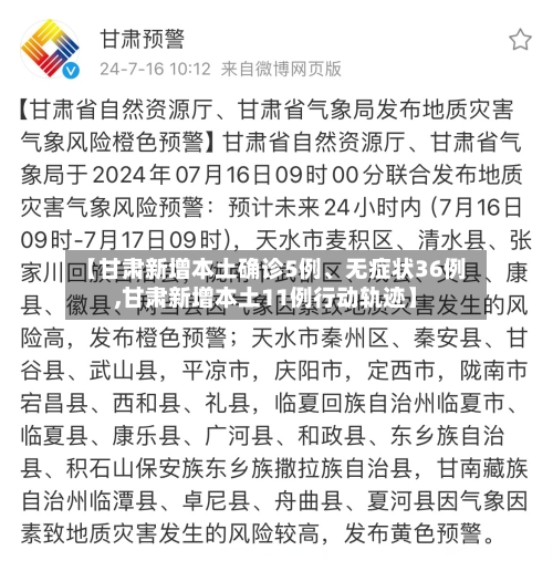 【甘肃新增本土确诊5例、无症状36例,甘肃新增本土11例行动轨迹】-第2张图片