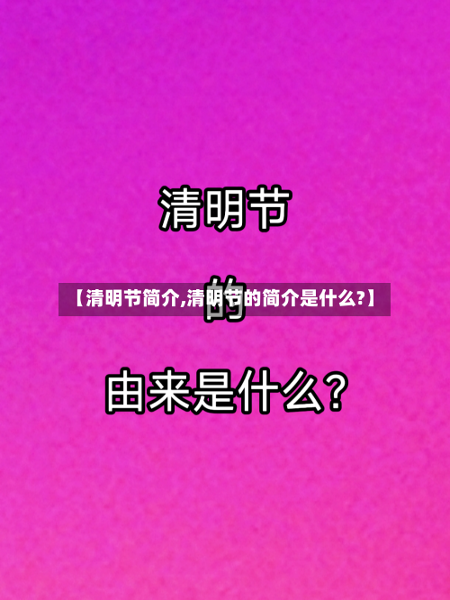 【清明节简介,清明节的简介是什么?】-第2张图片