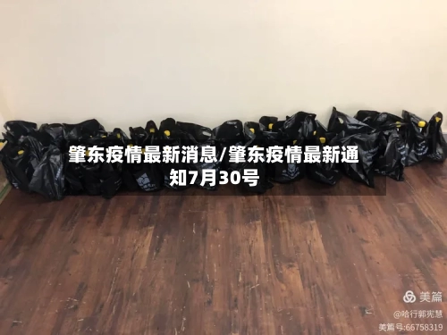 肇东疫情最新消息/肇东疫情最新通知7月30号-第2张图片