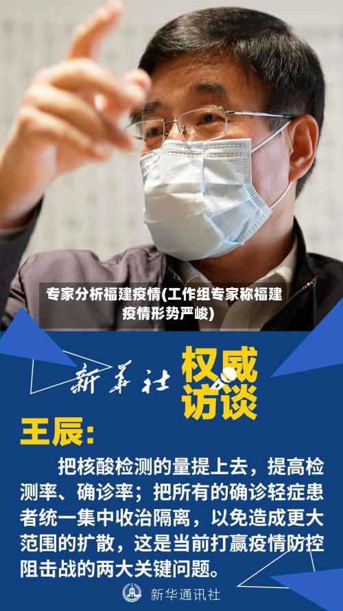 专家分析福建疫情(工作组专家称福建疫情形势严峻)