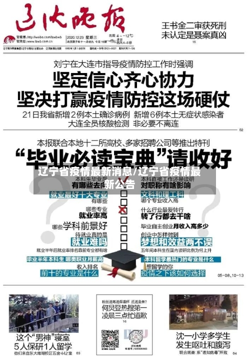 辽宁省疫情最新消息/辽宁省疫情最新公告