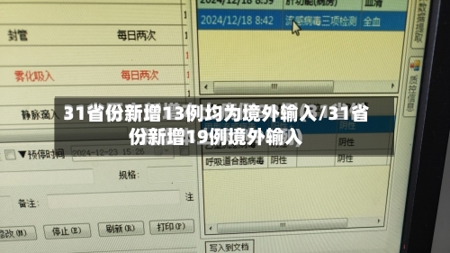 31省份新增13例均为境外输入/31省份新增19例境外输入