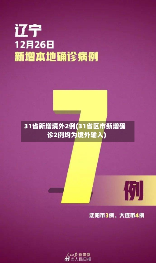 31省新增境外2例(31省区市新增确诊2例均为境外输入)