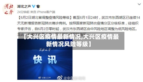 【大兴区疫情最新情况,大兴区疫情最新情况风险等级】-第2张图片