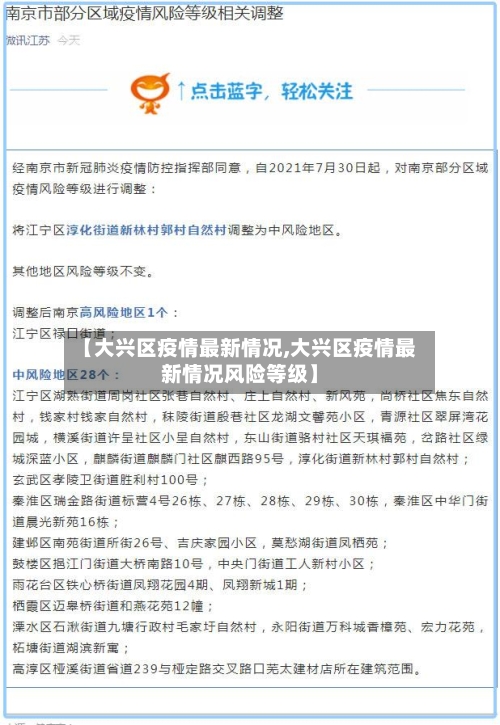 【大兴区疫情最新情况,大兴区疫情最新情况风险等级】-第3张图片