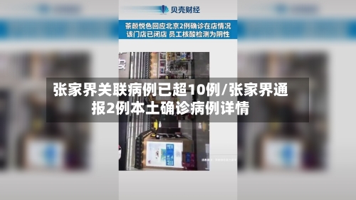张家界关联病例已超10例/张家界通报2例本土确诊病例详情-第2张图片