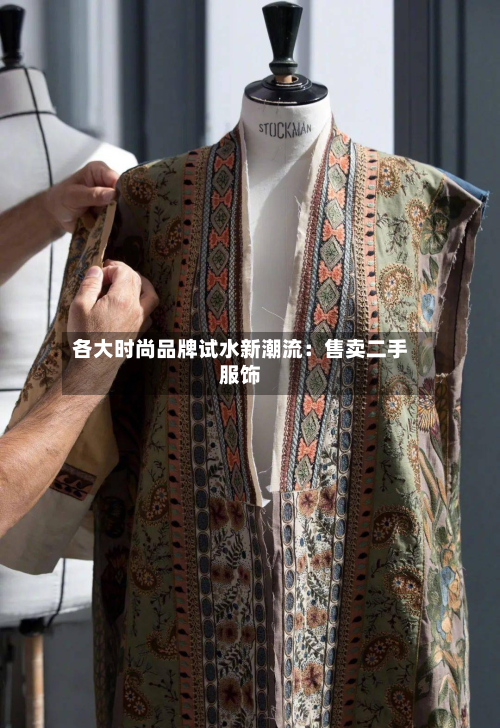 各大时尚品牌试水新潮流:售卖二手服饰-第3张图片