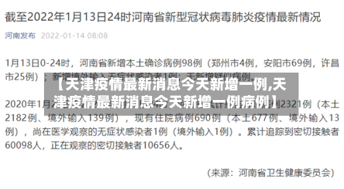 【天津疫情最新消息今天新增一例,天津疫情最新消息今天新增一例病例】