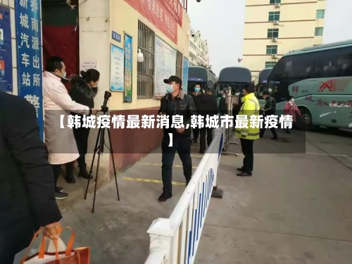【韩城疫情最新消息,韩城市最新疫情】-第2张图片