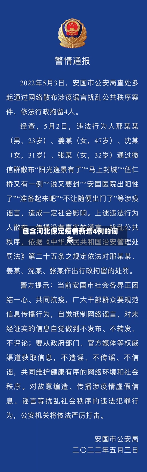 包含河北保定疫情新增4例的词条-第2张图片