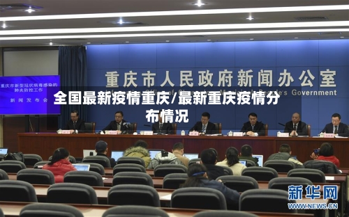 全国最新疫情重庆/最新重庆疫情分布情况