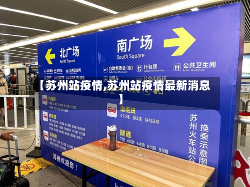 【苏州站疫情,苏州站疫情最新消息】-第2张图片