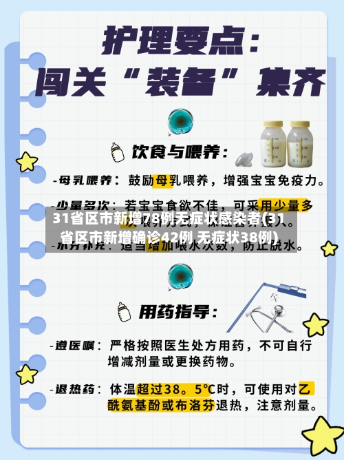 31省区市新增78例无症状感染者(31省区市新增确诊42例 无症状38例)