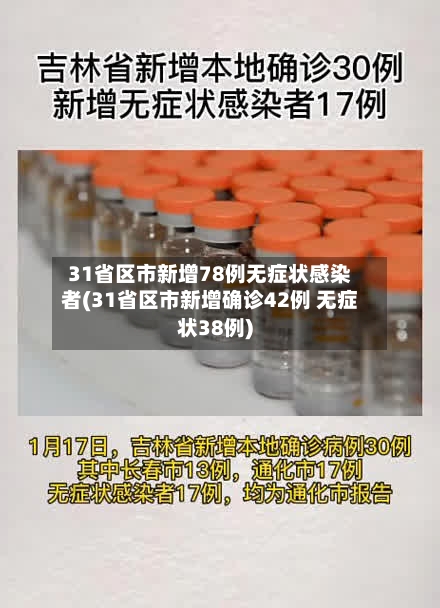 31省区市新增78例无症状感染者(31省区市新增确诊42例 无症状38例)-第2张图片