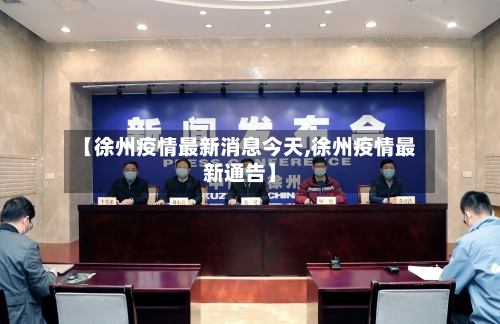 【徐州疫情最新消息今天,徐州疫情最新通告】