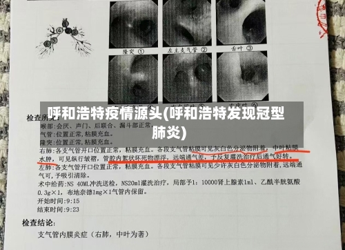 呼和浩特疫情源头(呼和浩特发现冠型肺炎)