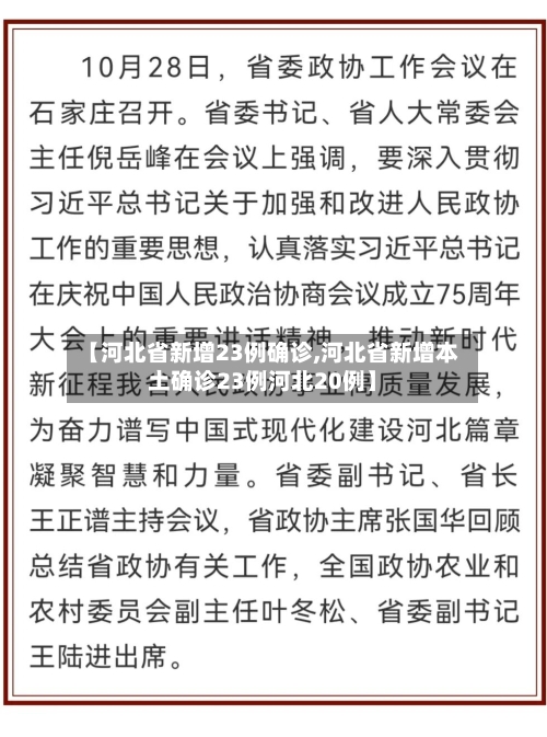 【河北省新增23例确诊,河北省新增本土确诊23例河北20例】