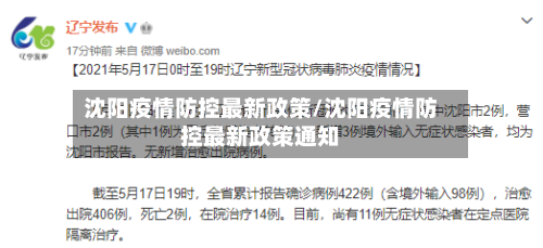 沈阳疫情防控最新政策/沈阳疫情防控最新政策通知-第2张图片