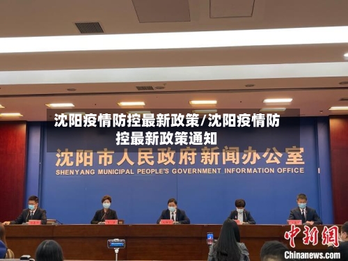 沈阳疫情防控最新政策/沈阳疫情防控最新政策通知