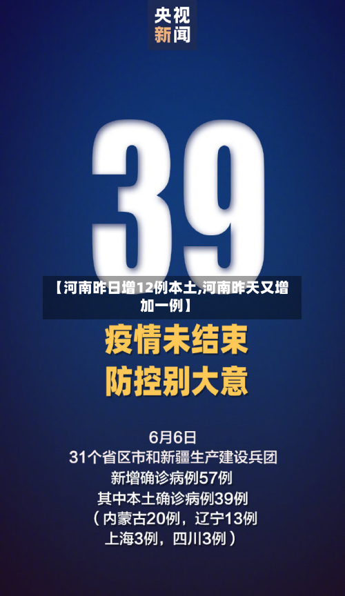 【河南昨日增12例本土,河南昨天又增加一例】-第3张图片