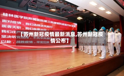 【苏州新冠疫情最新消息,苏州新冠疫情公布】