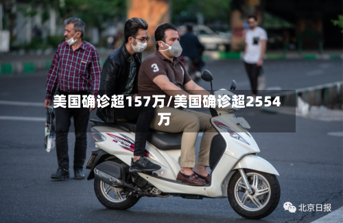 美国确诊超157万/美国确诊超2554万-第2张图片